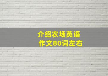 介绍农场英语作文80词左右