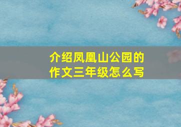 介绍凤凰山公园的作文三年级怎么写