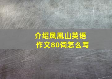 介绍凤凰山英语作文80词怎么写