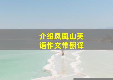 介绍凤凰山英语作文带翻译