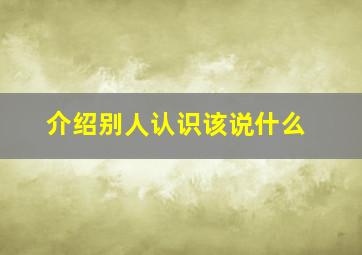 介绍别人认识该说什么