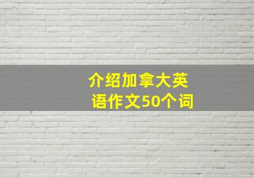 介绍加拿大英语作文50个词