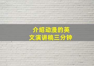 介绍动漫的英文演讲稿三分钟