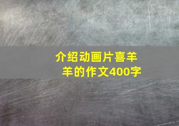 介绍动画片喜羊羊的作文400字