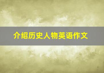 介绍历史人物英语作文