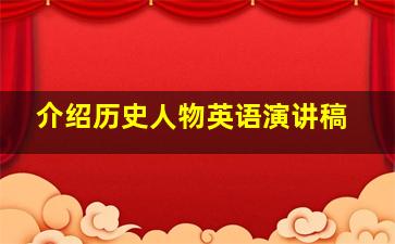 介绍历史人物英语演讲稿