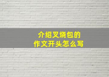 介绍叉烧包的作文开头怎么写