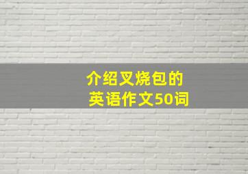 介绍叉烧包的英语作文50词