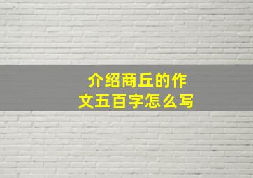 介绍商丘的作文五百字怎么写