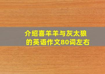 介绍喜羊羊与灰太狼的英语作文80词左右