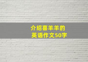 介绍喜羊羊的英语作文50字