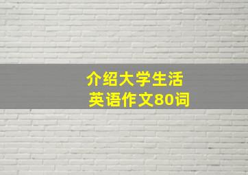 介绍大学生活英语作文80词