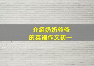 介绍奶奶爷爷的英语作文初一