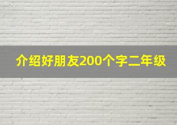 介绍好朋友200个字二年级