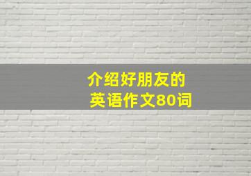 介绍好朋友的英语作文80词