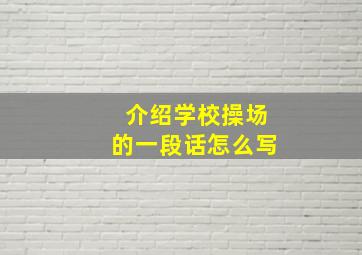 介绍学校操场的一段话怎么写