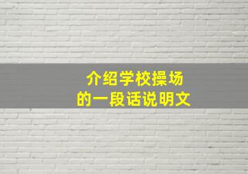 介绍学校操场的一段话说明文