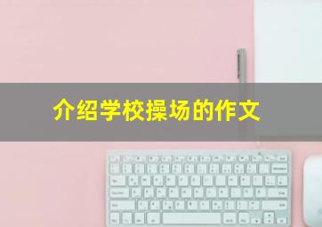 介绍学校操场的作文