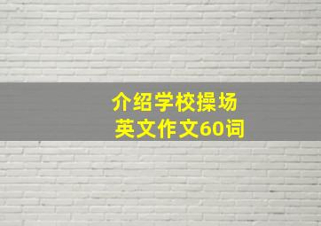 介绍学校操场英文作文60词