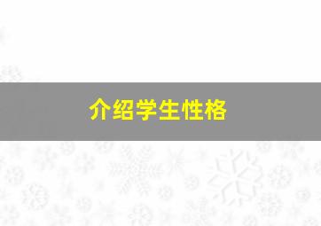 介绍学生性格