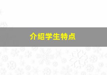 介绍学生特点