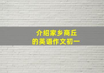 介绍家乡商丘的英语作文初一