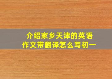 介绍家乡天津的英语作文带翻译怎么写初一