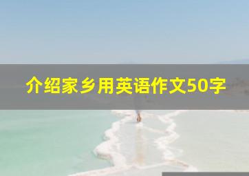 介绍家乡用英语作文50字