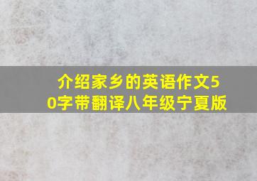 介绍家乡的英语作文50字带翻译八年级宁夏版