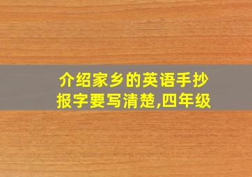 介绍家乡的英语手抄报字要写清楚,四年级