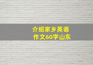 介绍家乡英语作文60字山东