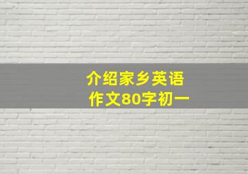 介绍家乡英语作文80字初一