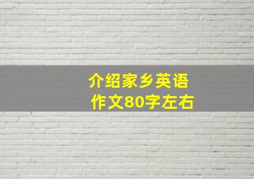 介绍家乡英语作文80字左右