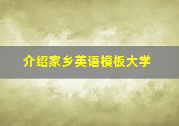 介绍家乡英语模板大学