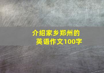 介绍家乡郑州的英语作文100字