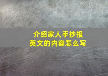 介绍家人手抄报英文的内容怎么写