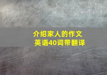 介绍家人的作文英语40词带翻译