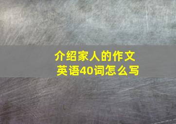 介绍家人的作文英语40词怎么写