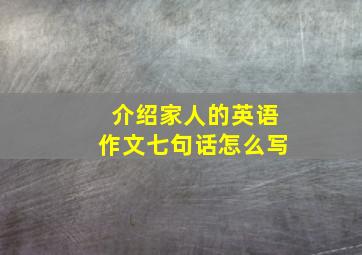 介绍家人的英语作文七句话怎么写