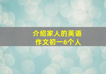 介绍家人的英语作文初一6个人