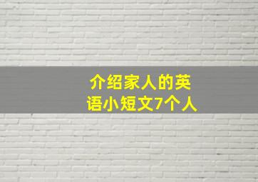 介绍家人的英语小短文7个人