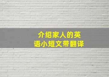 介绍家人的英语小短文带翻译