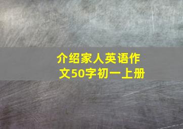 介绍家人英语作文50字初一上册