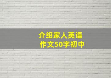 介绍家人英语作文50字初中