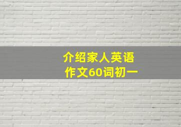 介绍家人英语作文60词初一