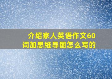 介绍家人英语作文60词加思维导图怎么写的