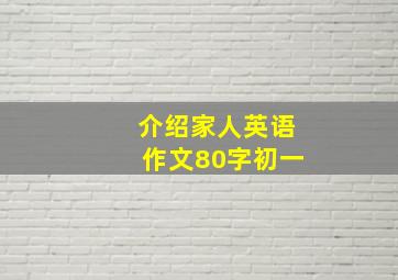 介绍家人英语作文80字初一