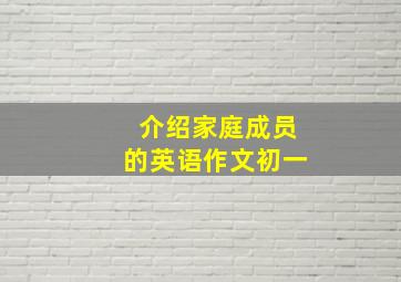 介绍家庭成员的英语作文初一