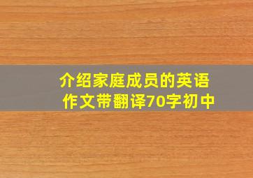 介绍家庭成员的英语作文带翻译70字初中