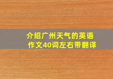 介绍广州天气的英语作文40词左右带翻译